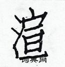 白克儉寫的硬筆楷書渲