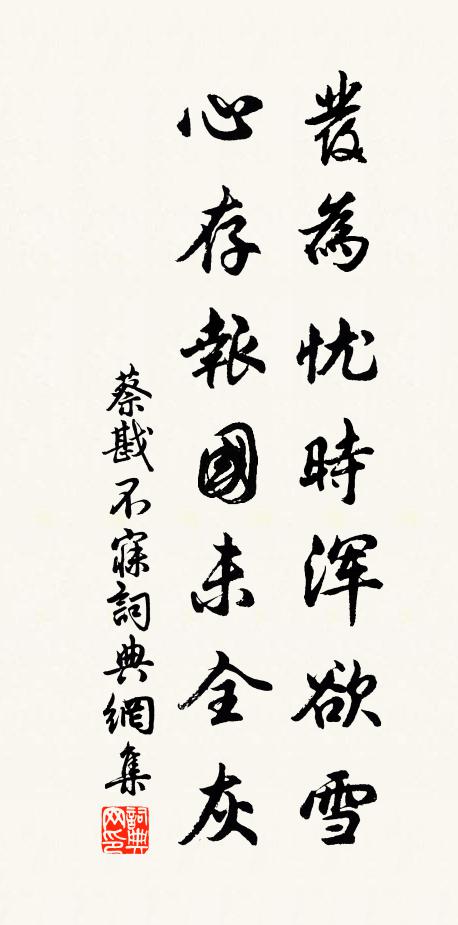 真人固在馬不亡,堪愧駑駘費粟 詩詞名句