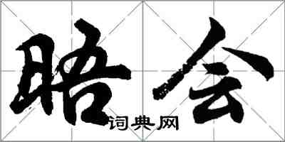 胡問遂晤會行書怎么寫