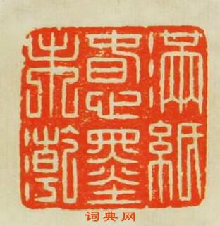 王諧的篆刻印章滿紙春心墨未乾