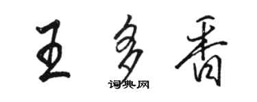 駱恆光王多香行書個性簽名怎么寫