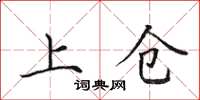 田英章上倉楷書怎么寫