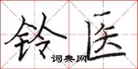 駱恆光鈴醫楷書怎么寫