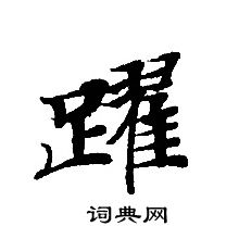 轉輪聖王經寫的躍