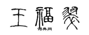 陳聲遠王福翠篆書個性簽名怎么寫