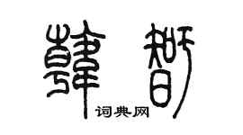 陳墨韓智篆書個性簽名怎么寫