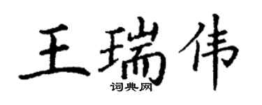 丁謙王瑞偉楷書個性簽名怎么寫