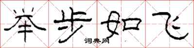 柯春海舉步如飛隸書怎么寫