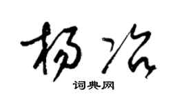 梁錦英楊冶草書個性簽名怎么寫