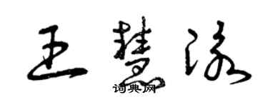 曾慶福王慧泳草書個性簽名怎么寫