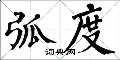 翁闓運弧度楷書怎么寫