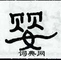 俞建華寫的硬筆隸書嬰