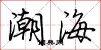 荊霄鵬潮海行書怎么寫