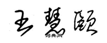 朱錫榮王慧頤草書個性簽名怎么寫