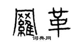 曾慶福羅革篆書個性簽名怎么寫