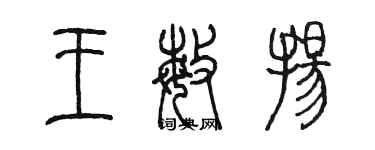 陳墨王敏揚篆書個性簽名怎么寫