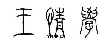 陳墨王情學篆書個性簽名怎么寫