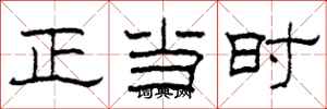 柯春海正當時隸書怎么寫