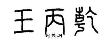曾慶福王丙乾篆書個性簽名怎么寫