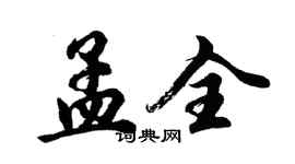 胡問遂孟全行書個性簽名怎么寫