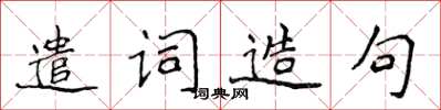 侯登峰遣詞造句楷書怎么寫