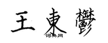 何伯昌王東郁楷書個性簽名怎么寫