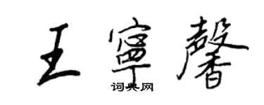 王正良王寧馨行書個性簽名怎么寫