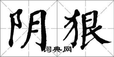 翁闓運陰狠楷書怎么寫