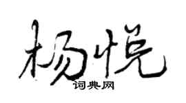曾慶福楊悅行書個性簽名怎么寫