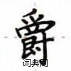 盧中南寫的硬筆楷書爵