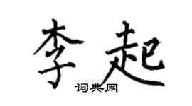 何伯昌李起楷書個性簽名怎么寫