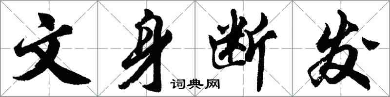 胡問遂文身斷髮行書怎么寫