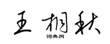 梁錦英王桐秋草書個性簽名怎么寫