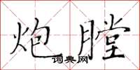 黃華生炮膛楷書怎么寫