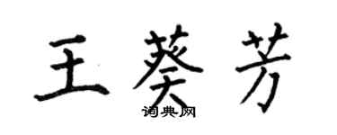 何伯昌王葵芳楷書個性簽名怎么寫
