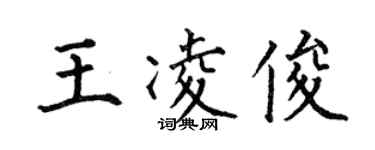 何伯昌王凌俊楷書個性簽名怎么寫