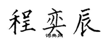 何伯昌程奕辰楷書個性簽名怎么寫