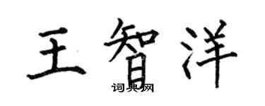 何伯昌王智洋楷書個性簽名怎么寫