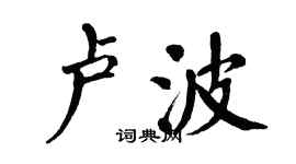 翁闓運盧波楷書個性簽名怎么寫