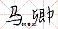 段相林馬卿行書怎么寫