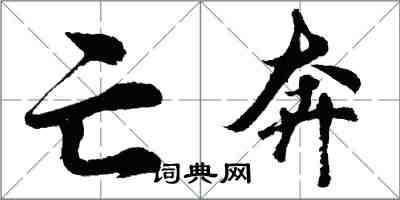 胡問遂亡奔行書怎么寫