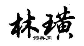 胡問遂林璜行書個性簽名怎么寫
