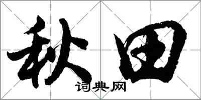 胡問遂秋田行書怎么寫