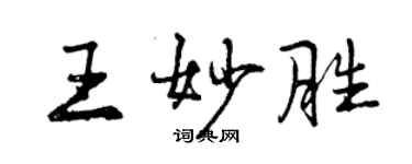 曾慶福王妙勝行書個性簽名怎么寫