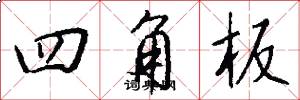 四角板怎么寫好看