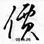 駱恆光寫的硬筆草書價