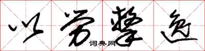 朱錫榮以勞擊逸草書怎么寫