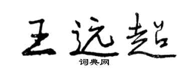 曾慶福王遠超行書個性簽名怎么寫