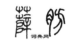 陳墨薛肪篆書個性簽名怎么寫