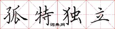 田英章孤特獨立楷書怎么寫